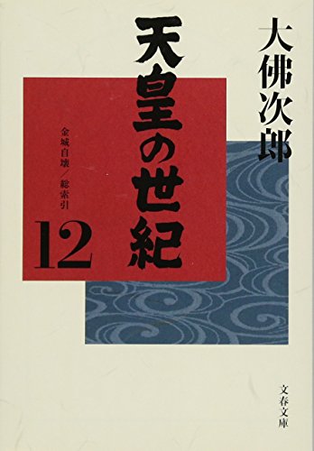 天皇の世紀(12) (文春文庫 お 44-13)