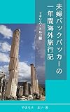 fufu backpacker no ichinenkan kaigairyokouki ni England and Turkey: igirisujin otto kakeru nihonjin tsuma (Japanese Edition)