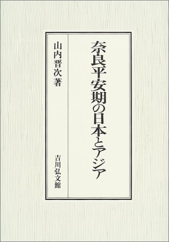 奈良平安期の日本とアジア