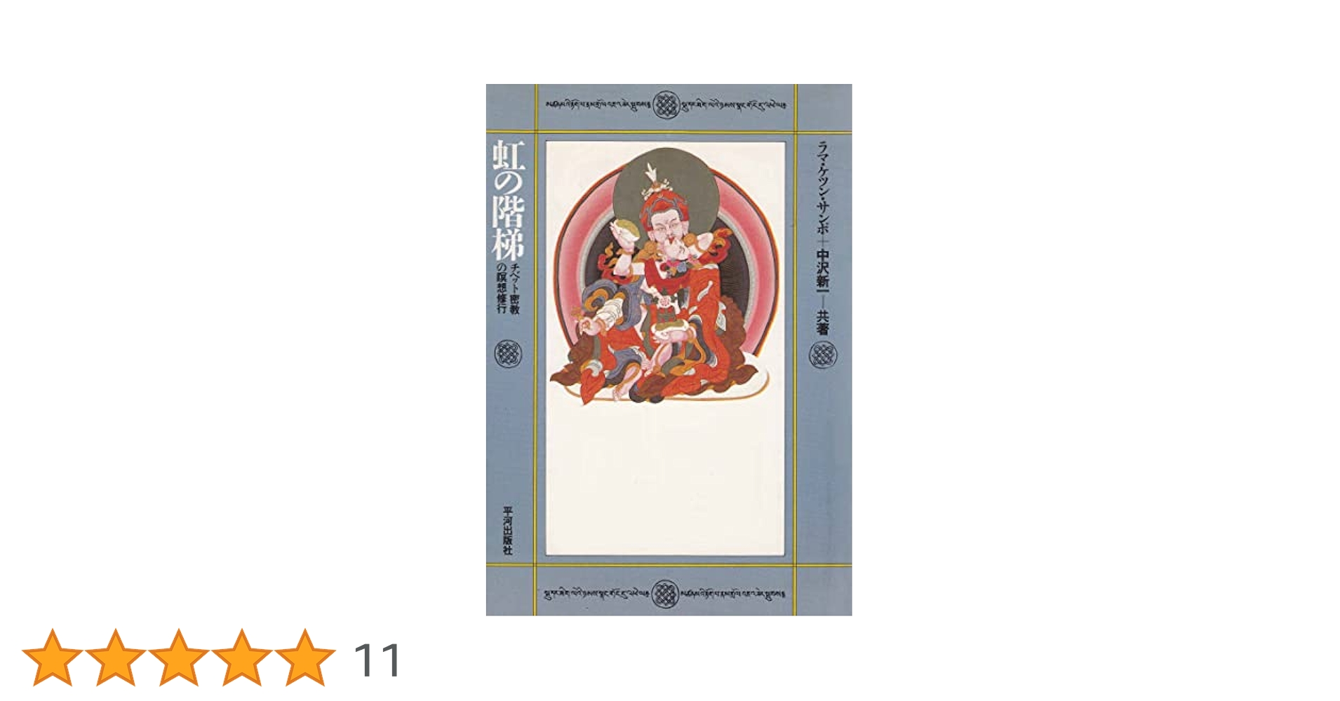 虹の階梯: チベット密教の瞑想修行 | ケツン サンポ, 中沢 新一