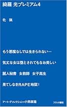 Amazon.co.jp: 綺羅 光 - 文学・評論: 本