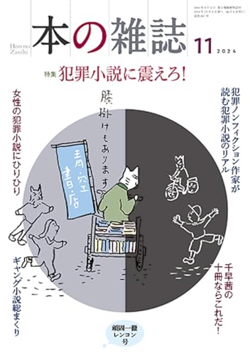 本の雑誌497号2024年11月号