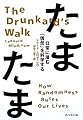 たまたま―日常に潜む「偶然」を科学する