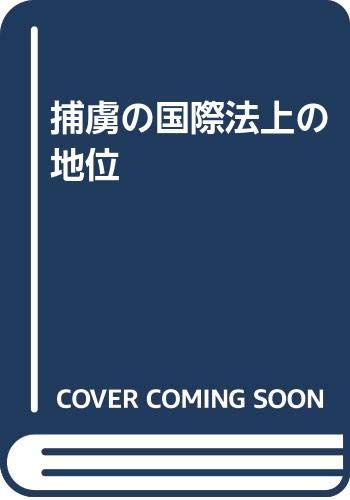 捕虜の国際法上の地位