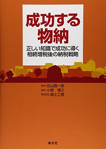 無料電子書籍 pdf 成功する物納―正しい知識で成功に導く相続増税後の納税戦略 バイ