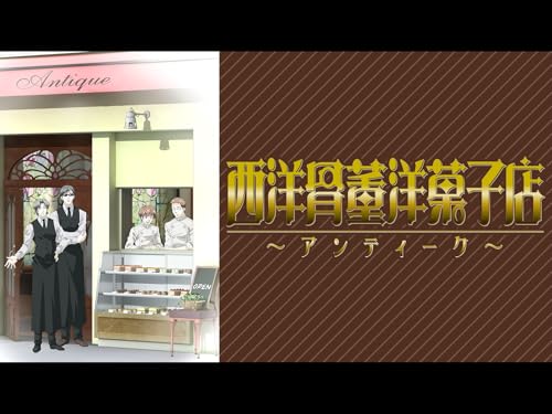 『西洋骨董洋菓子店~アンティーク~』