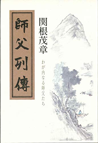 師父列伝 (邑心文庫)