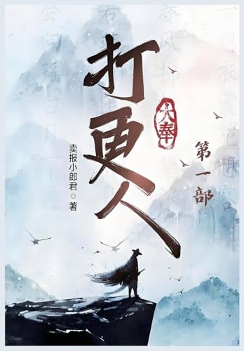 大奉打更人：第一部 (Chinese Edition)