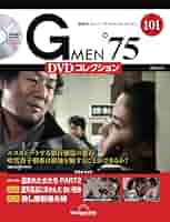 ディアゴスティーニ　Gメン75DVDコレクション issue_103_1.jpg