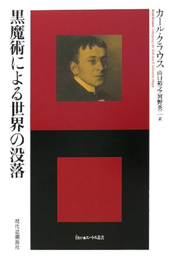 黒魔術による世界の没落 (エートル叢書 18) | カール クラウス