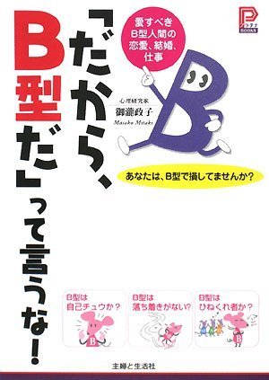 【中古】 あなたと彼の血液型ｌｏｖｅ占い/ポプラ社 ワクワク 天使の血液型うらない｜ヒミツの手帳｜学習｜本を探す