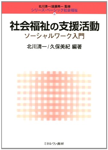 社会福祉の支援活動―ソーシャルワーク入門 (シリーズ・ベーシック社会福祉)