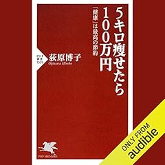 『5キロ痩せたら100万円 「健康」は最高の節約』のカバーアート