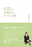 新しい地球で楽しく生きるための 目醒めのレッスン29 (アネモネブックス014)