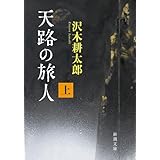 天路の旅人（上） (新潮文庫 さ 7-71)