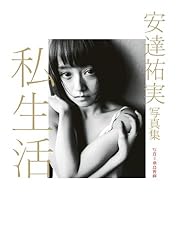 Amazon.co.jp: 安達祐実写真集「私生活」 eBook : 安達祐実, 桑島智輝