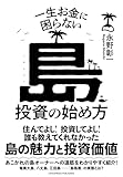 一生お金に困らない島投資の始め方