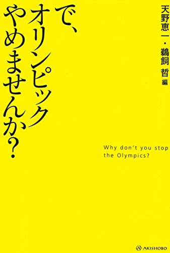 スマホ 無料電子書籍 で、オリンピックやめませんか? バイ