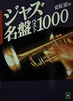 ジャズ名盤ベスト1000 (学研M文庫 E や 1-2) | 安原 顯 |本