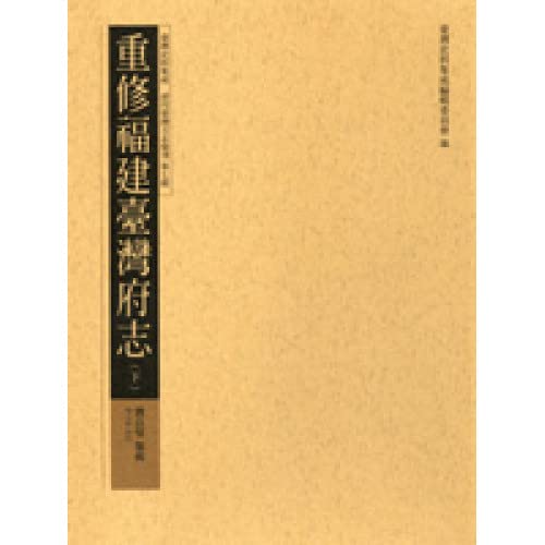 重修福建臺灣府志(下)