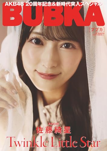 BUBKA（ブブカ）2025年9月号電子書籍限定版「AKB48 佐藤綺星ver.」 [雑誌]