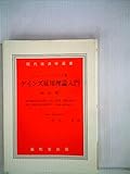 ケインズ雇用理論入門 (1958年) (現代経済学選書)