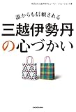 誰からも信頼される　三越伊勢丹の心づかい