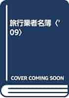 Amazon.co.jp: 旅行業者名簿 ('09) : Japanese Books