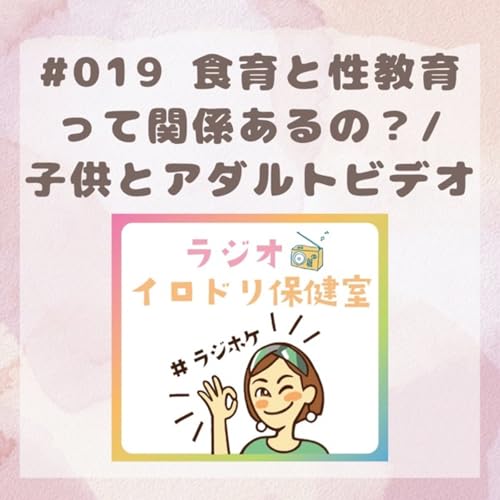 『#019 食育と性教育って関係あるの?(2025/8/8放送分)』のカバーアート