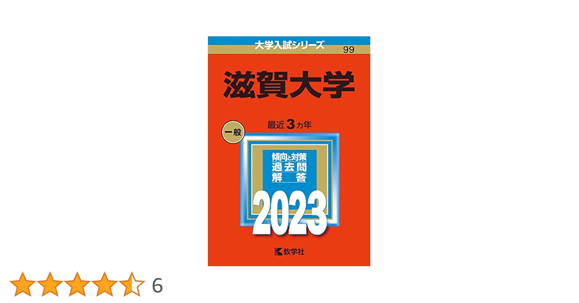 滋賀大学 (2023年版大学入試シリーズ) | 教学社編集部 |本