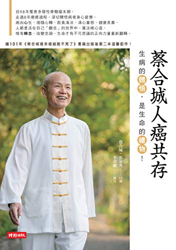 蔡合城人癌共存 (Traditional Chinese Edition) - 蔡合城