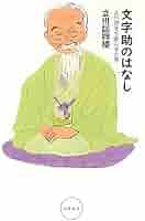 文字助のはなし ――立川談志を困らせた男 (単行本) | 立川 談四楼