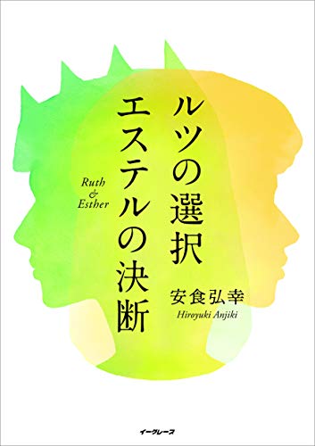 ルツの選択 エステルの決断