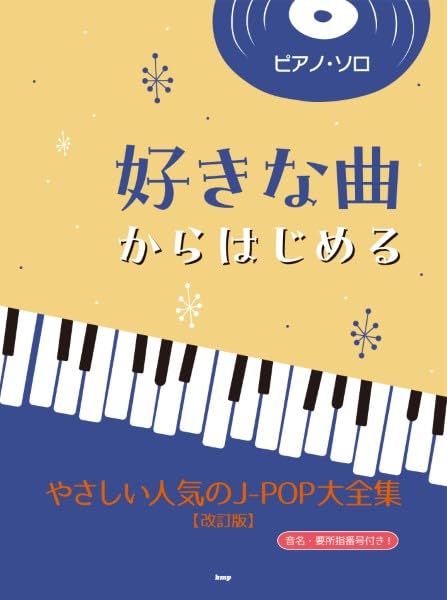 ピアノ・ソロ 好きな曲からはじめる やさしい人気のJ-POP大全集【改訂