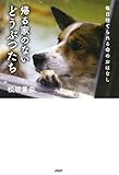 帰る家のないどうぶつたち 毎日捨てられる命のおはなし