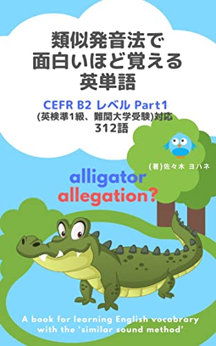 類似発音法で面白いほど覚える英単語 (CEFR B2 レベル Part1)