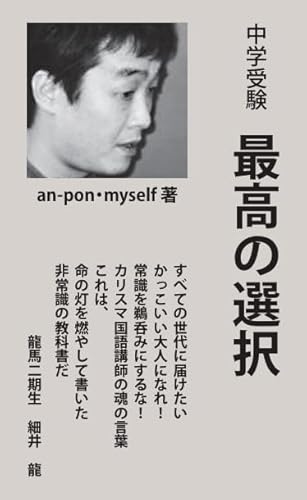 中学受験 最高の選択のサムネイル