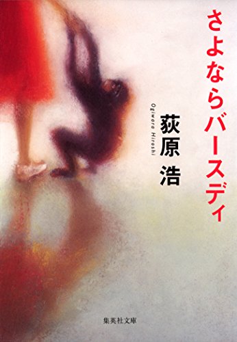 さよならバースディ (集英社文庫)