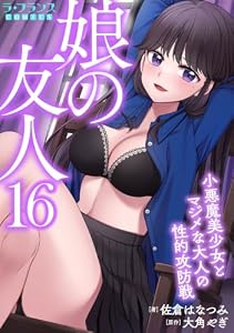 娘の友人１６　小悪魔美少女とマジメな大人の性的攻防戦 (ラ・フランスCOMICS)