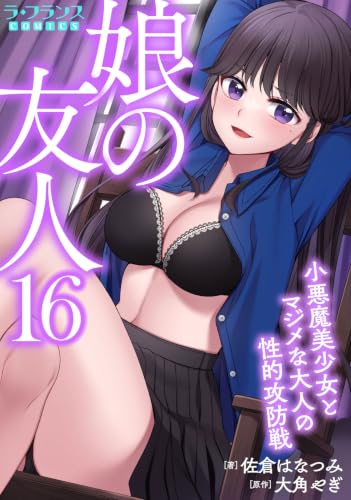 娘の友人16 小悪魔美少女とマジメな大人の性的攻防戦 (ラ・フランスCOMICS)