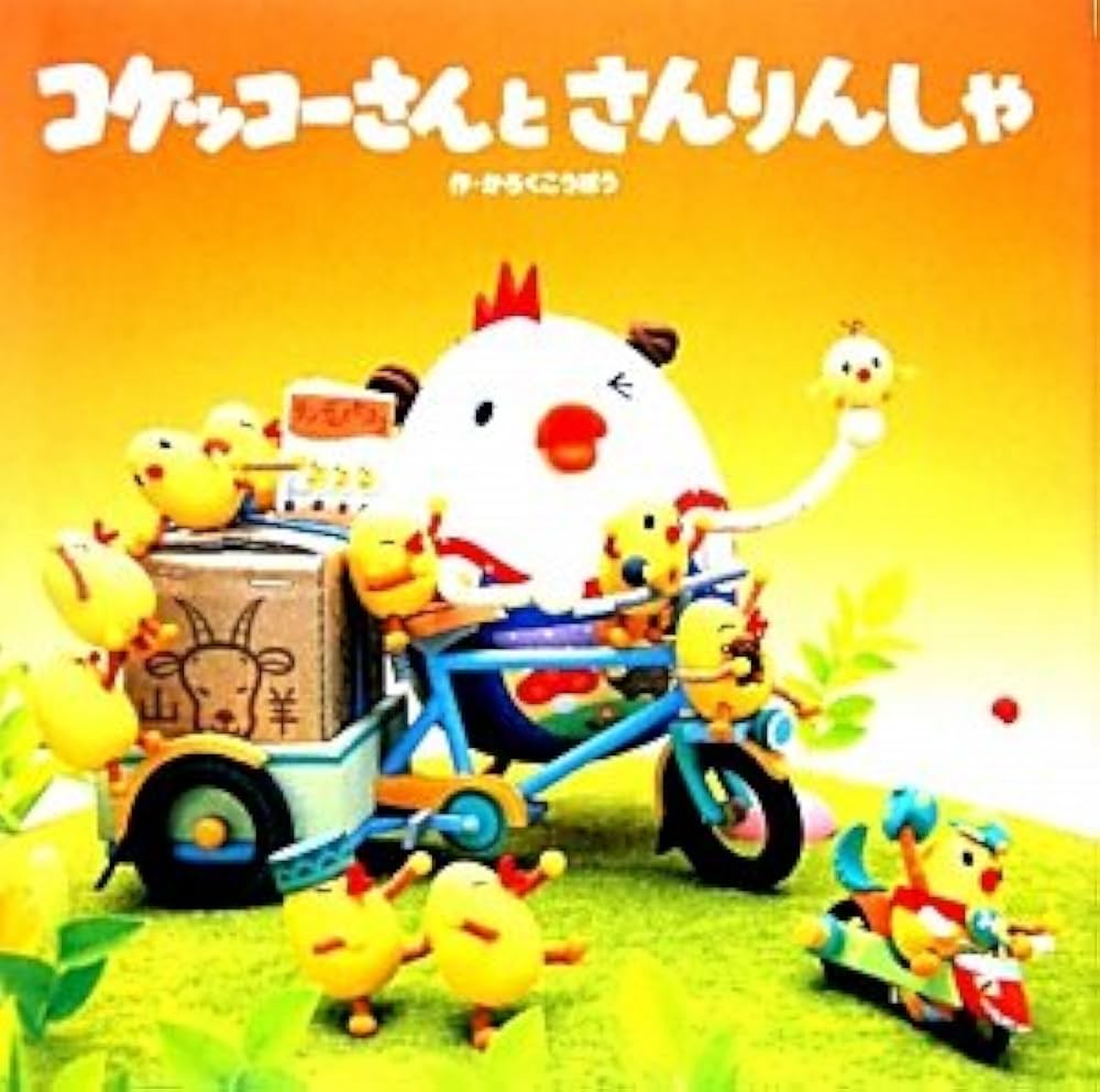 ＊コケコッコーさん専用＊ Amazon.co.jp: コケッコーさんとさんりんしゃ (コケッコーさんシリーズ