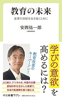 教育の未来-変革の世紀を生き抜くために (中公新書ラクレ 770)