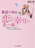 童話で知る恋と幸せのルール―不運なヒロインたちがハッピーエンドをつかむまで (ぶんか社文庫)