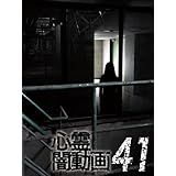 心霊闇動画41