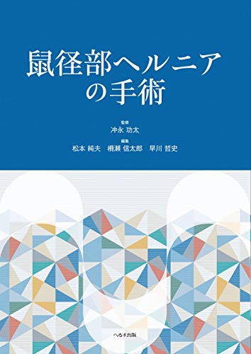 鼠径部ヘルニアの手術 鼠径部ヘルニアの手術