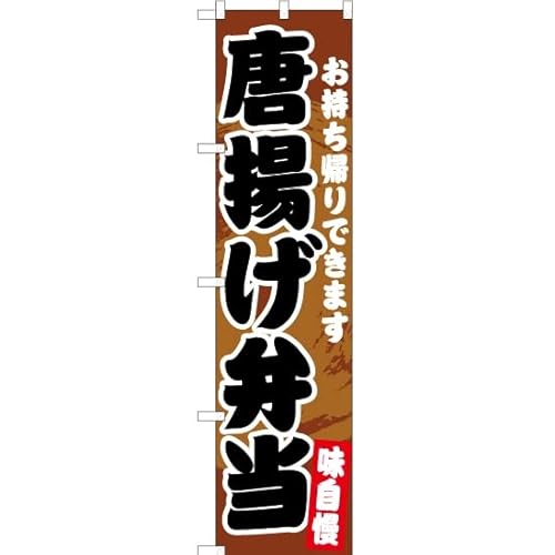 のぼり 唐揚げ弁当 YNS-5920 (受注生産) のぼり旗 看板 ポスター タペストリー 集客 【スマートサイズ】