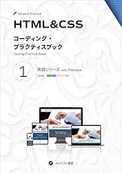 HTML&CSS コーディング・プラクティスブック 1 実践シリーズ