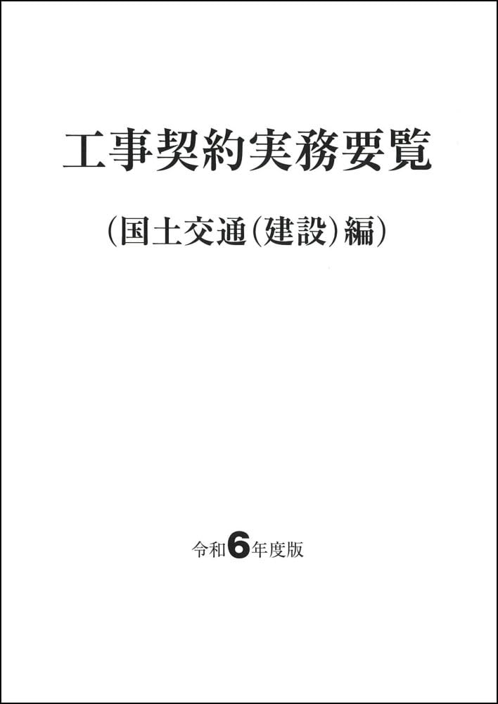 令和6年度版 工事契約実務要覧（国土交通（建設）編） | 新日本