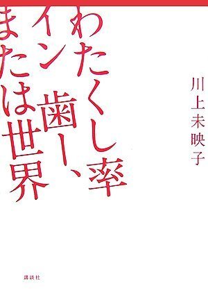 わたくし率 イン 歯ー または世界 川上 未映子 本 通販 Amazon