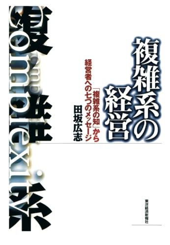 複雑系の経営 | 田坂 広志 |本 | 通販 | Amazon